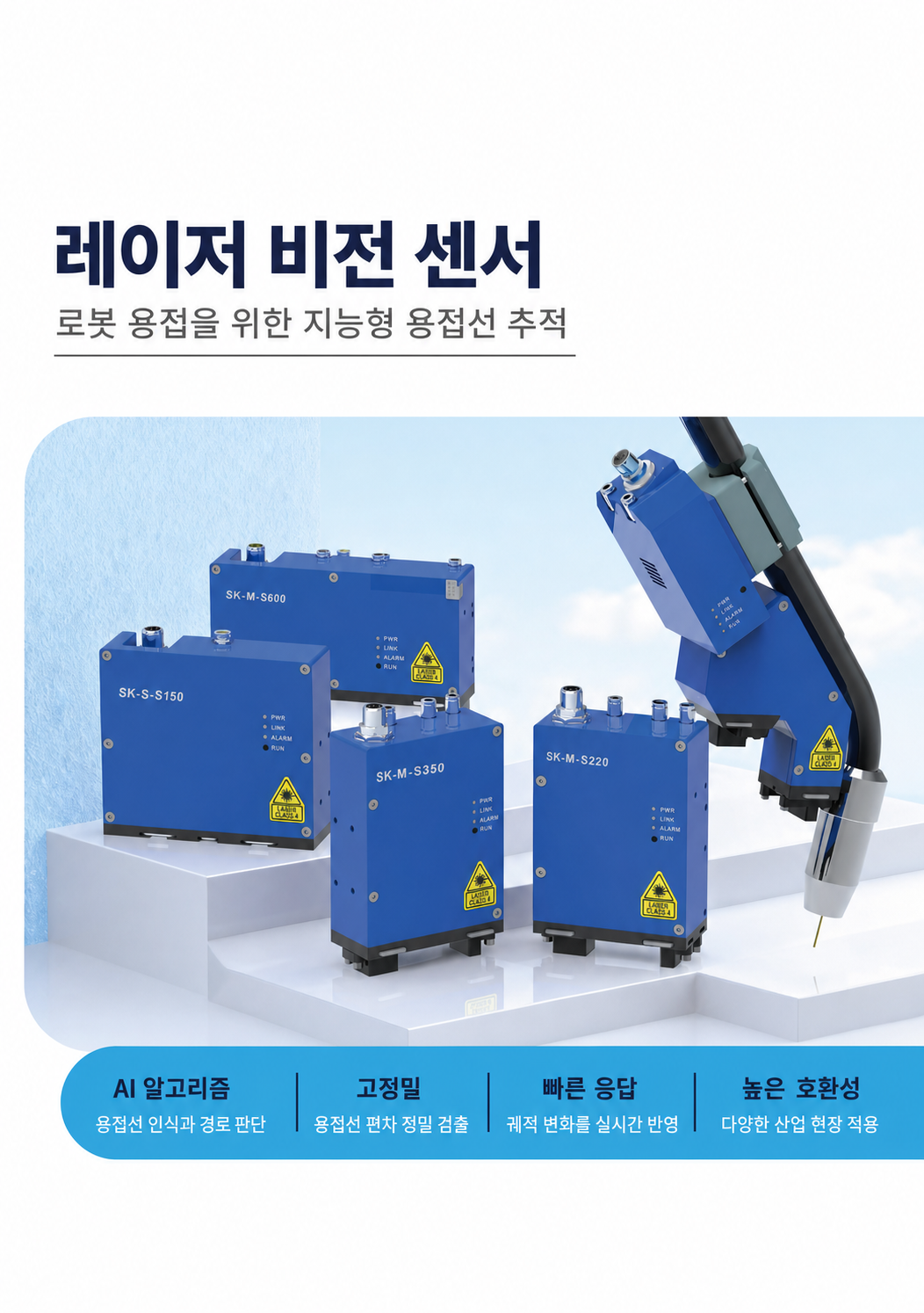 SK 시리즈 로봇 용접용 레이저 비전 센서 제품군